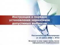 Инструкция о порядке установления нормативов допустимых выбросов