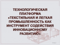 Технологическая платформа Текстильная и легкая промышленность как инструмент