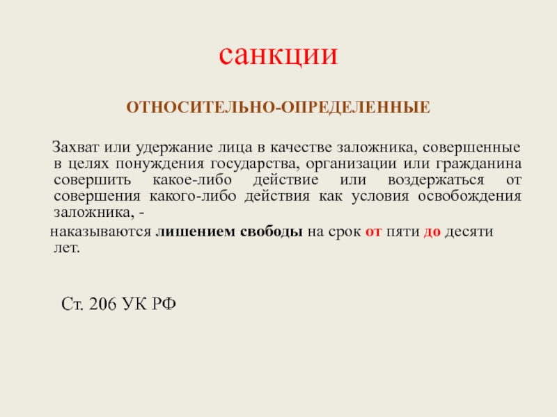 Либо действия. Относительно определённая санкция. Удержание лица в качестве заложника. Захват или удержание. Структура нормы права захват заложника.