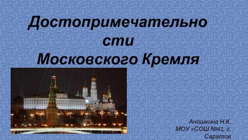 Презентация Достопримечательности Московского Кремля