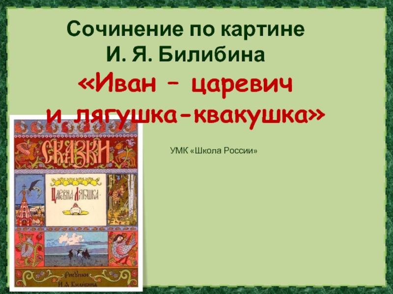 Сочинение по картине И. Я. Билибина «Иван – царевич  и лягушка-квакушка»