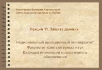 Защита данных