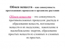 Обмен веществ