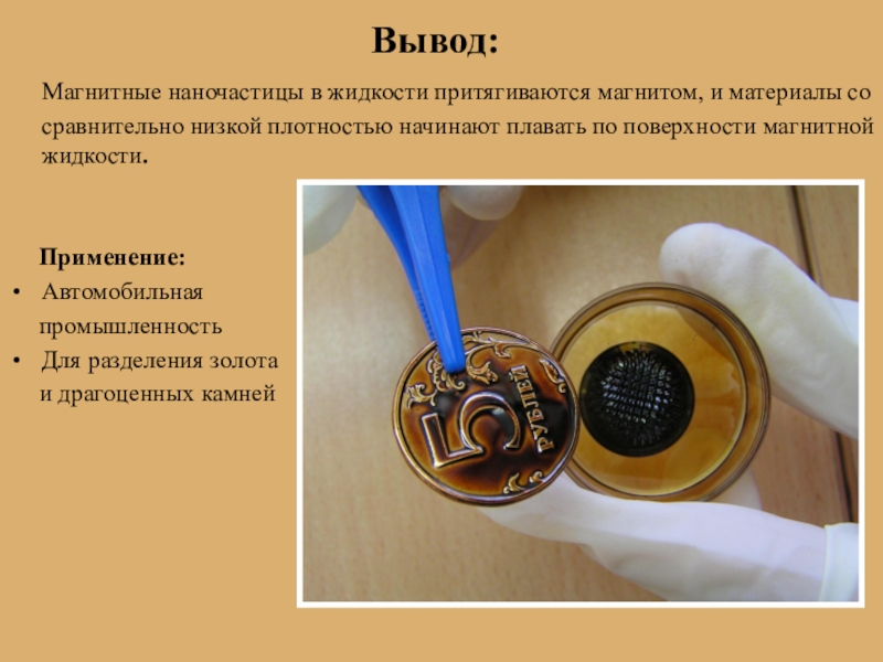 Применение жидкости. Магнитные жидкости в медицине. Применение магнитных наночастиц. Применение магнитной жидкости. Применение магнитных жидкостей.
