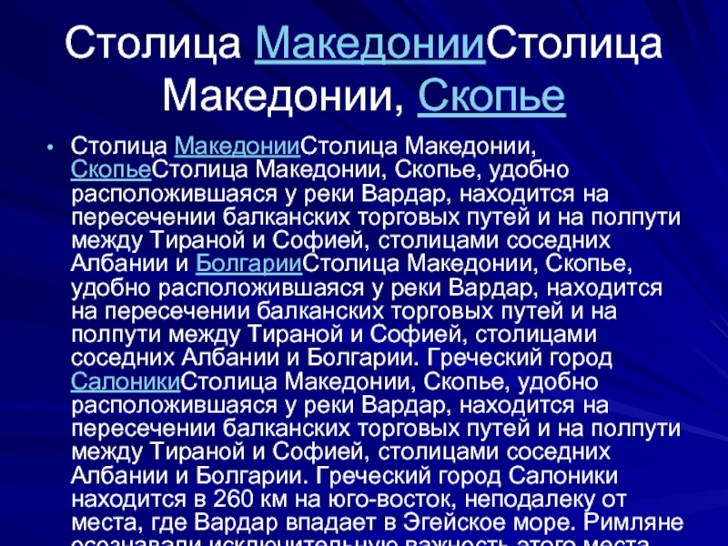 Достопримечательности македонии презентация