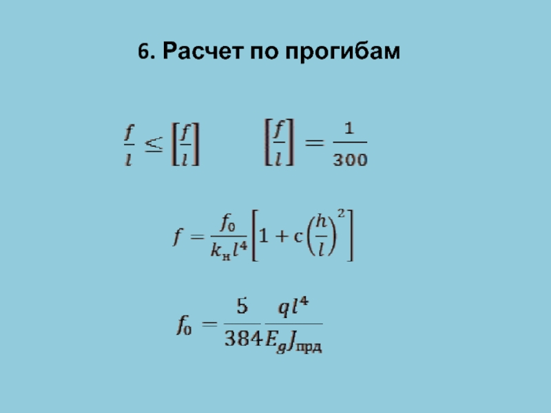 Расчет 6