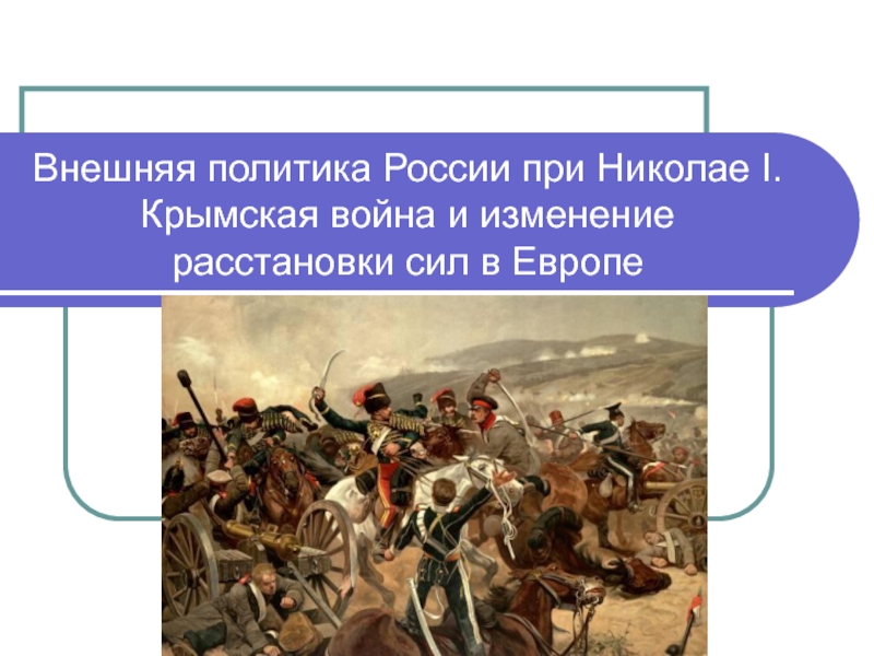 Внешняя политика России при Николае I. Крымская война и изменение расстановки