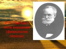 Физиология гипноза