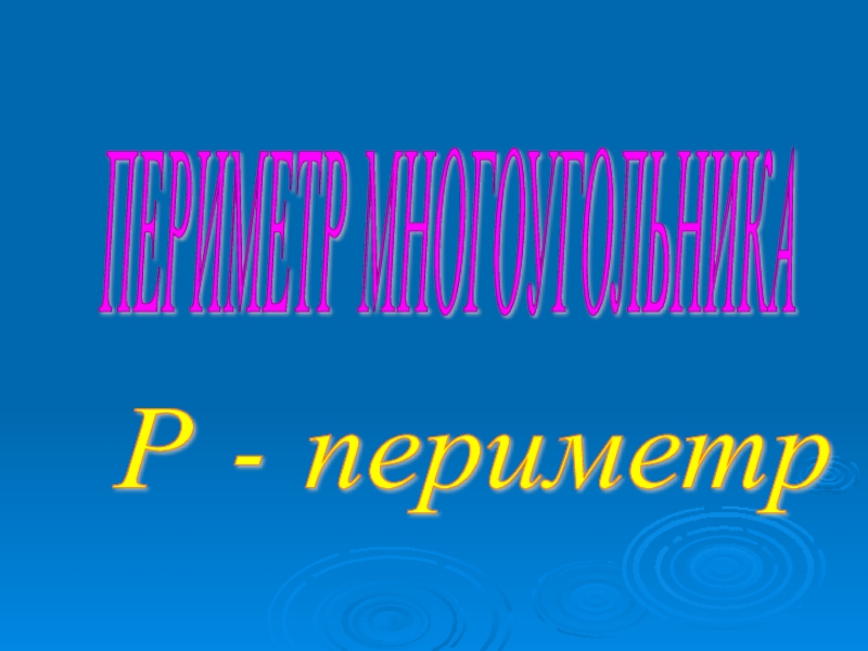 Периметр многоугольника формула 2. Слайд периметр проекта стильный. История возникновения периметра презентация.