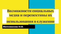 Возможности социальных медиа и перспективы их использования в служении