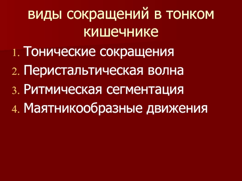 Виды сокращений. Тонические сокращения тонкого кишечника. Типы сокращений тонкой кишки. Ритмическая сегментация тонкой кишки. Тоническое сокращение.