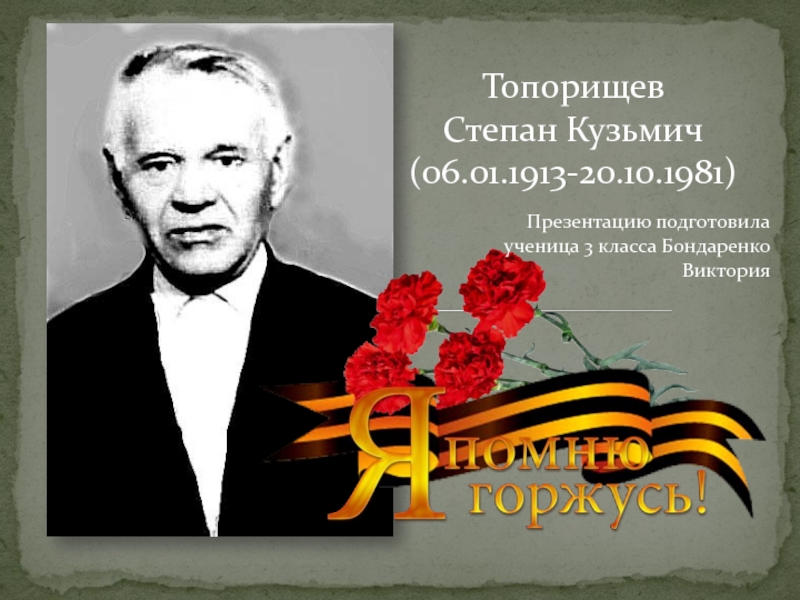 Презентация Топорищев
Степан Кузьмич
(06.01.1913-20.10.1981)
Презентацию подготовила