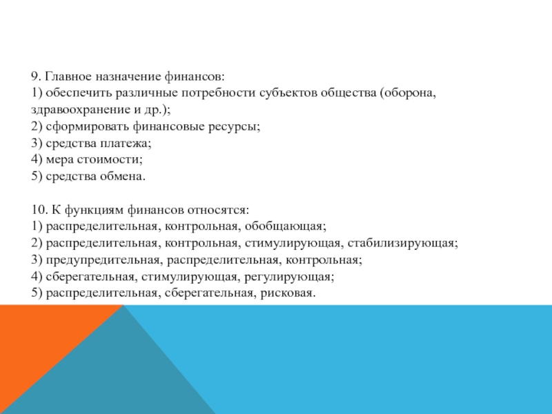 Назначьте главного. Главное Назначение финансов это. Главное значение финансов. Главное Назначение финансов это тест. Целевые финансы продление.