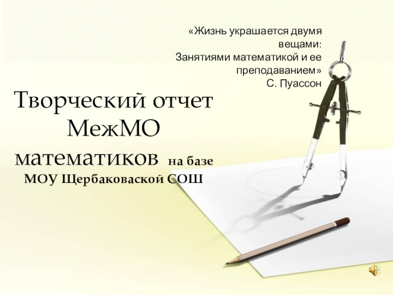 Презентация Творческий отчет МежМО учителей математики  на базе МОУ Щербаковаской СОШ