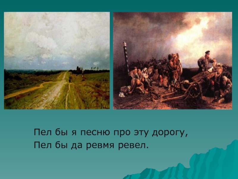 Кто поет дороги дороги. Душа народа русского в изображении н а Некрасова. Дорога в искусстве. Песни в дороге петь. Песня что поют про дорогу.