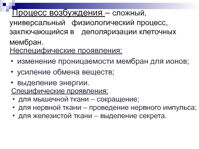 Процесс возбуждения. Изменение проницаемости клеточной мембраны при возбуждении. Возбуждение специфические и неспецифические проявления. Общие и специфические проявления возбуждения.