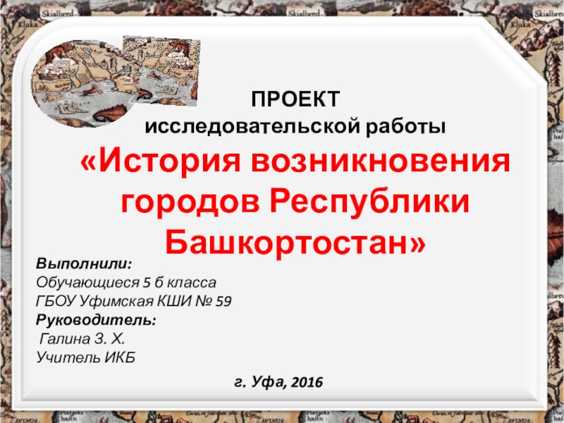 ПРОЕКТ исследовательской работы История возникновения городов Республики Башкортостан