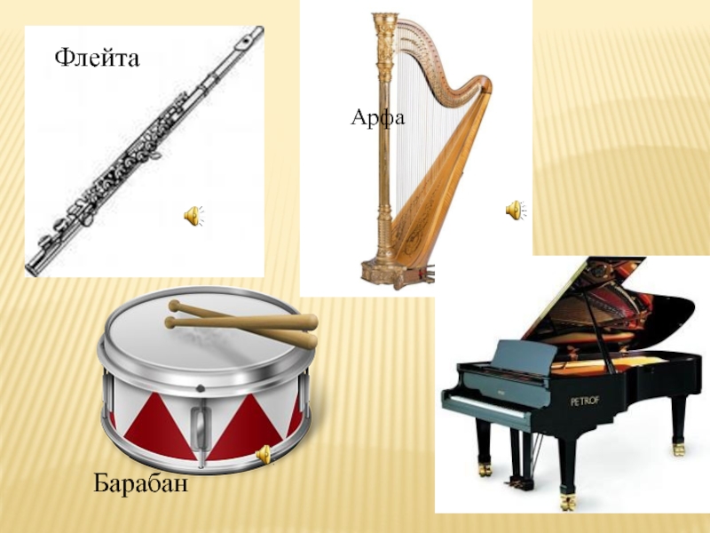 Скрипка ударные. Арфа и флейта. Флейта и барабан. Музыкальные инструменты флейта арфа. Арфа рояль.