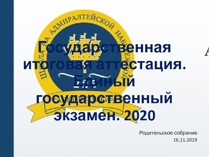 Государственная итоговая аттестация. Единый государственный экзамен. 2020