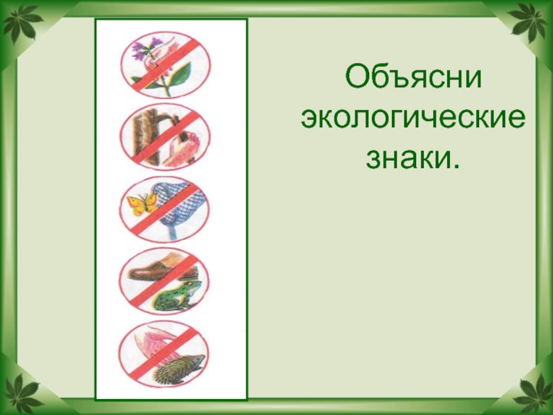 Экологическая безопасность презентация 3 класс плешаков школа россии