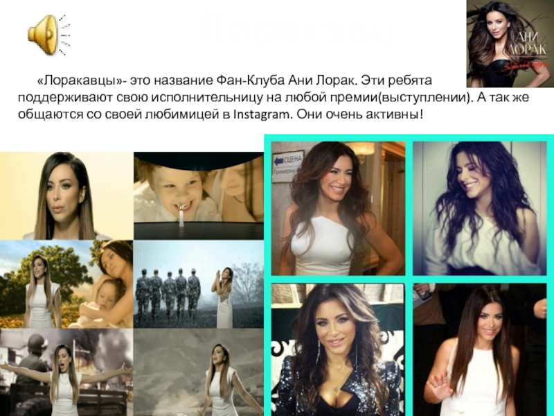 Поп – музыка
Исполнила:
Студентка группы Б-11
Лошакова Лоракавцы  «Лоракавцы»- это название Фан-Клуба Ани Лорак. Эти ребята поддерживают Лоракавцы    «Лоракавцы»- это название Фан-Клуба Ани Лорак. Эти ребята поддерживают свою исполнительницу на любой