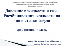 Давление в жидкости и газе. Расчёт давления жидкости на дно и стенки сосуда 7 класс