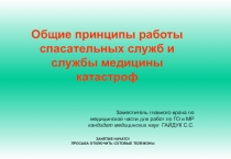 ЗАНЯТИЕ НАЧАТО!
ПРОСЬБА ОТКЛЮЧИТЬ СОТОВЫЕ ТЕЛЕФОНЫ
Общие принципы работы