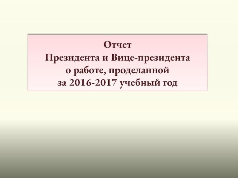 Презентация Отчет Президента и Вице-президента о работе, проделанной за 2016-2017 учебный