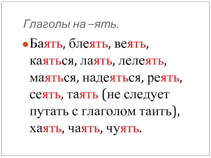 Образуйте от данных глаголов неопределенную форму по образцу веет веять растает