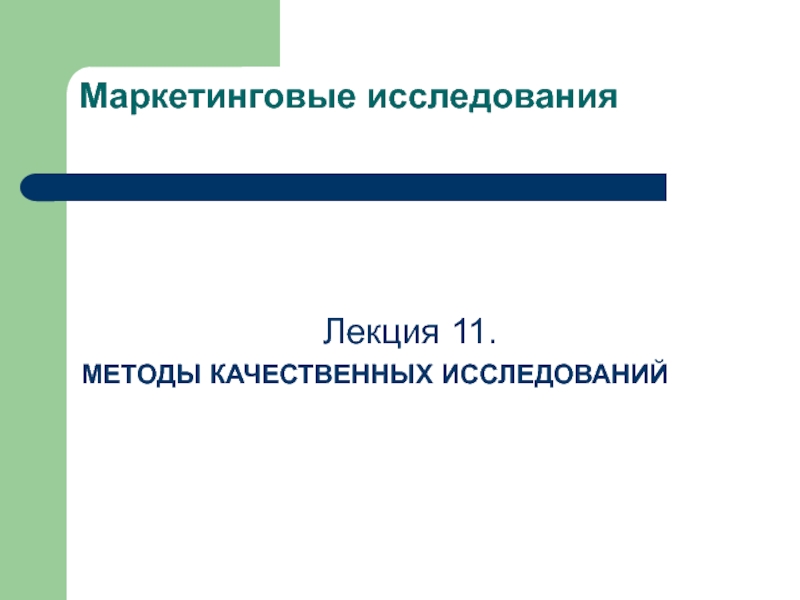 Метод 11. Мельникова качественные методы. Маркетинговое исследование это и Автор высказывания.