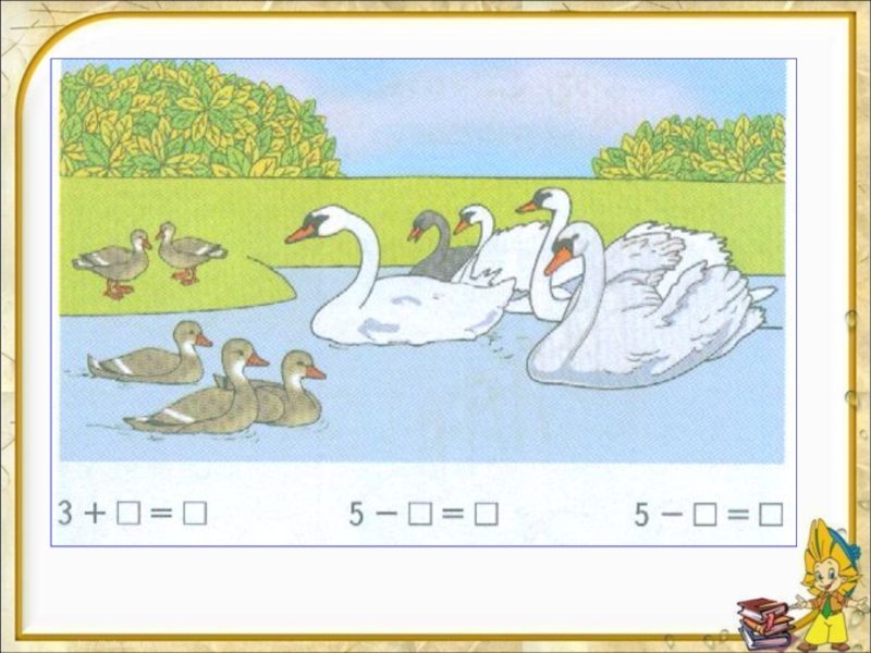 Математика моро 1 класс страница 67. Задачка про лебедей. Лебедь задания. Лебедь по математике 1 класс. Математическая задача про утенка.