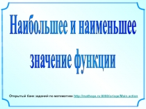 Наибольшее и наименьшее
значение функции
Открытый банк заданий по математике