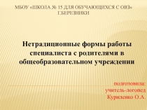 Нетрадиционные формы работы специалиста с родителями в общеобразовательном учреждении 4 класс