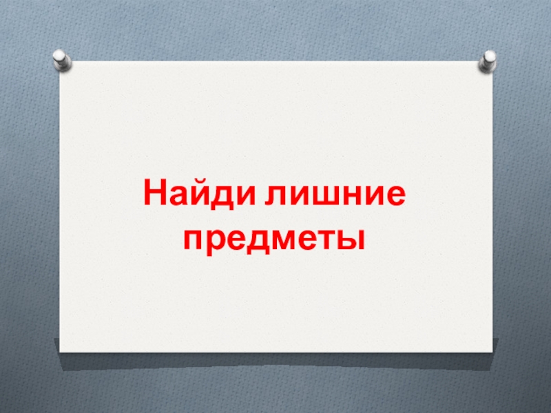 Дидактическая игра. Назови одним словом. Найди лишний предмет