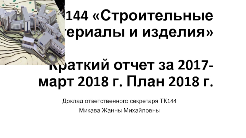 ТК 144 Строительные материалы и изделия Краткий отчет за 2017- март 2018 г