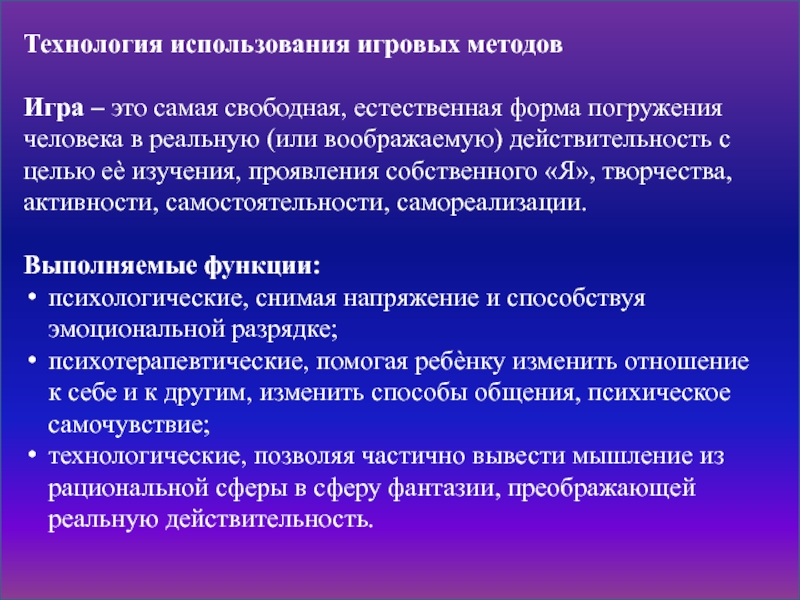 Цель действительности. Игра это форма или метод. Погружение форма обучения. Использование игрового метода. Реальность цели урока это.