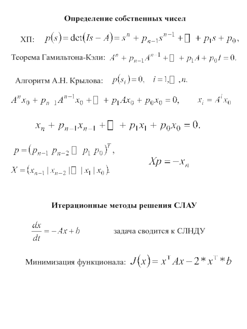 Теорема гамильтона кэли. Теорема Гамильтона. Уравнение Гамильтона Кэли. Теорема Гамильнона-Кэми. Теорема гамиольтона Кэлби.