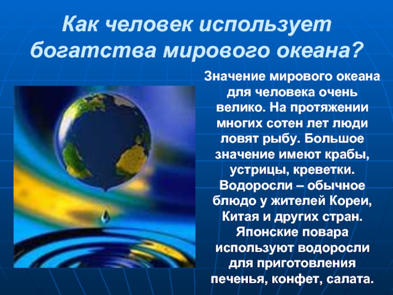 Мировой значение. Как человек использует мировой океан. Значение мирового океана для природы и человека. Как люди используют богатства океана. Значение мирового океана для человека.