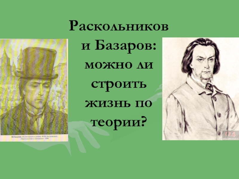 Раскольников и Базаров: можно ли строить жизнь по теории?