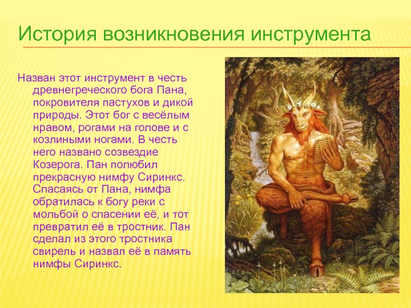 Пан кратко. Пан Бог древней Греции инструмент. Легенды о богах. Легенда о происхождении музыкальных инструментах. Греческий Бог покровитель животных.