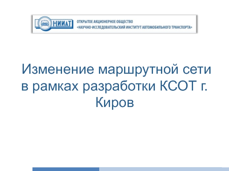 Презентация Изменение маршрутной сети в рамках разработки КСОТ г. Киров