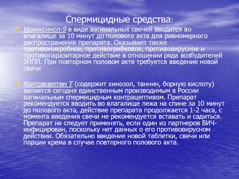 Спермицидные средства. Спермицидные свечи ноноксинол. Спермицидные свечи. Спермицидное действие. Спермицидные.