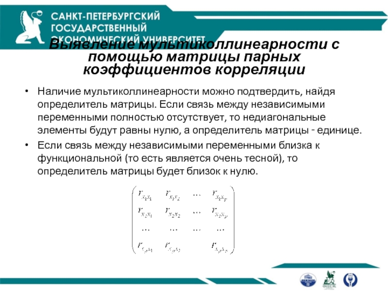 Парная и множественная корреляция. Наличие мультиколлинеарности. Недиагональные элементы матрицы. Определитель матрицы парных коэффициентов корреляции. Матрица множественной корреляции.