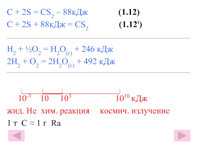 С + 2S = CS2 – 88кДж       (1.12)С + 2S +