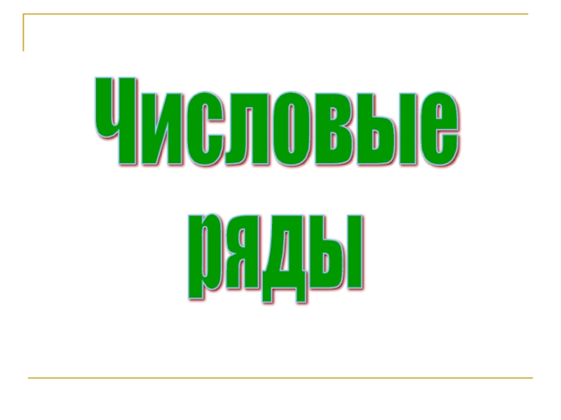 Презентация Числовые ряды