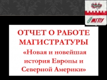 ОТЧЕТ О РАБОТЕ МАГИСТРАТУРЫ Новая и новейшая история Европы и Северной Америки