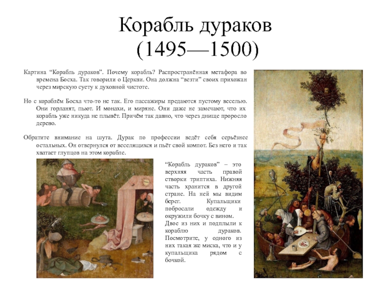 Корабль дураков. Корабль дураков картина Босха. Иероним Босх корабль дураков 1495 1500. Сюжет картины корабль дураков Иероним Босх. Босх корабль дураков картина описание.