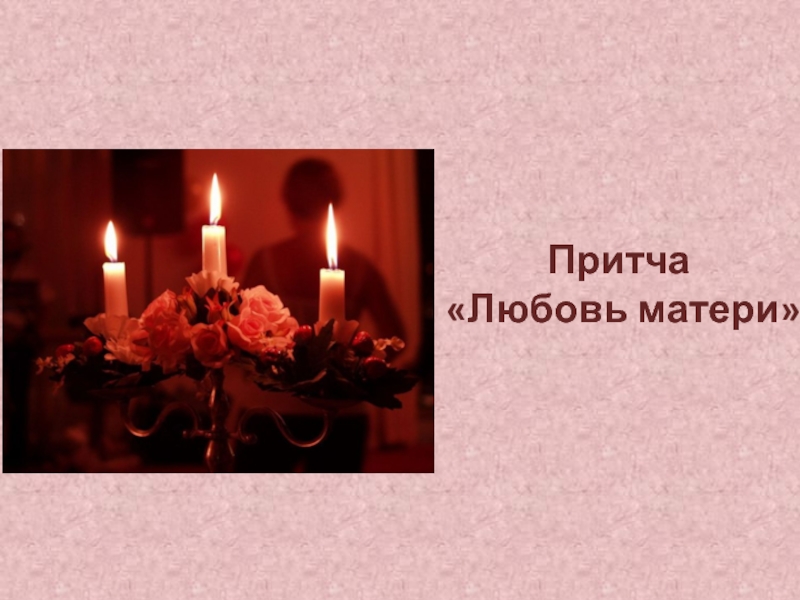 Презентация Притча «Любовь матери»