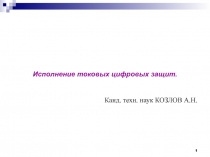 1
Исполнение токовых цифровых защит.
Канд. техн. наук КОЗЛОВ А.Н