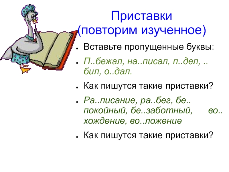 Правописание приставок 6 класс. Повторение правописание приставок 6 класс. Преподобный как пишется приставка.